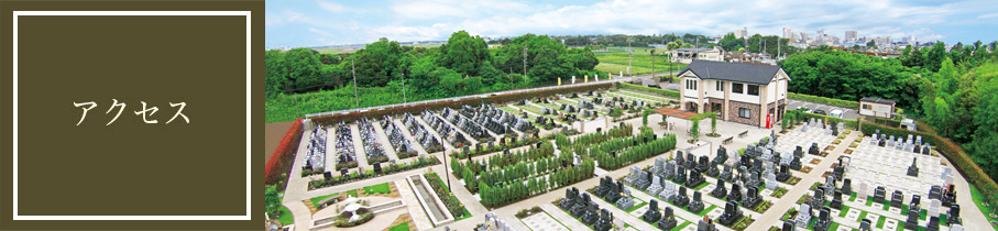 アクセス